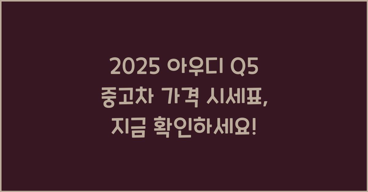 2025 아우디 Q5 중고차 가격 시세표