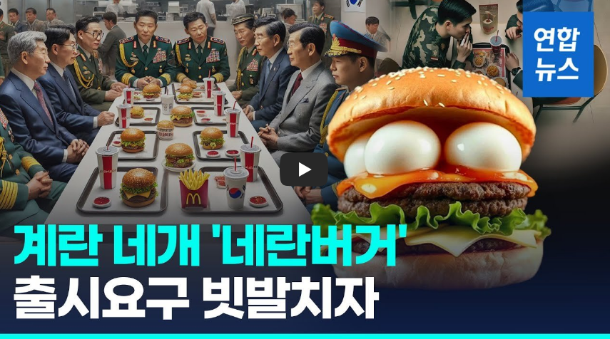 연합뉴스-내란버거뉴스