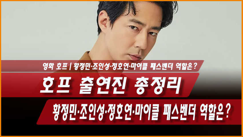 호프 출연진 총정리｜황정민&middot;조인성&middot;정호연&middot;마이클 패스벤더 역할은?
