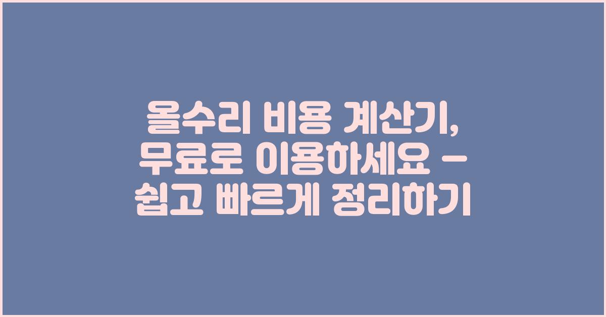 올수리 비용 계산기, 무료로 이용하세요