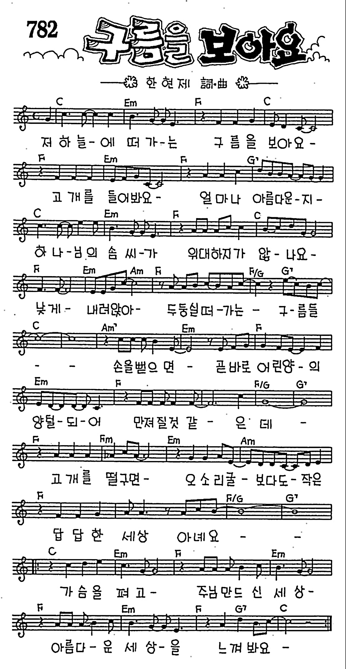 [CCM] 저 하늘에 떠가는 구름을 보아요(구름을 보아요) #악보,가사,MP3 다운로드