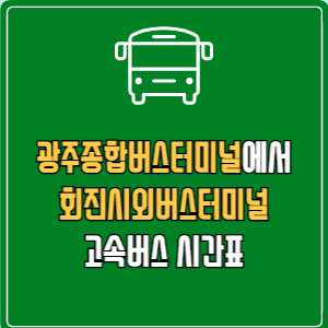 광주종합버스터미널에서 회진시외버스터미널 고속버스 시간표 요금 예매