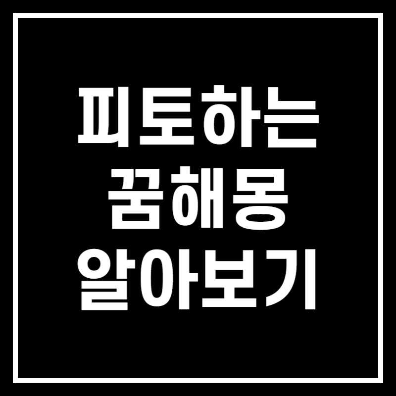 피 토하는 꿈 해몽 썸네일