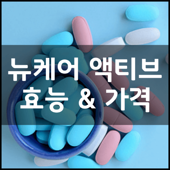 뉴케어-액티브-골든프레임-골든맛-효능-성분-부작용-가격-정리-썸네일