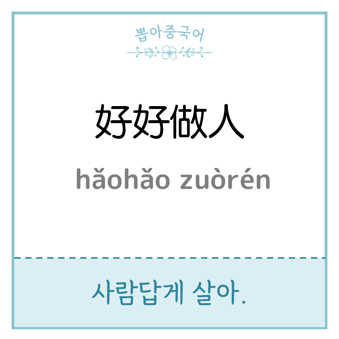 好好做人