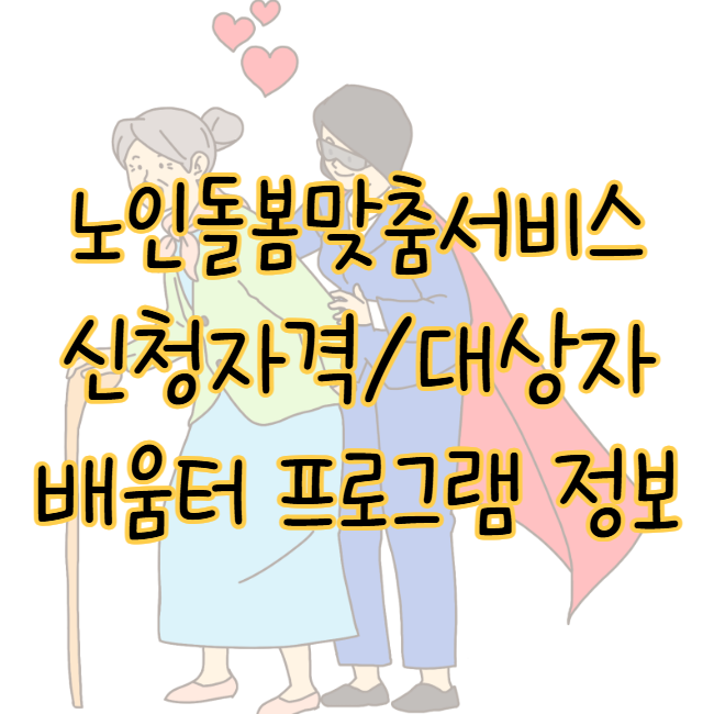 노인맞춤돌봄서비스 신청 자격 대상자 배움터 사업 정보 표지