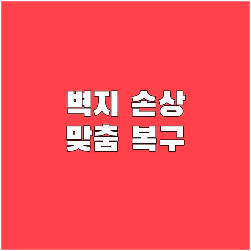 벽지 손상 유형별 맞춤 복구 방법 완
