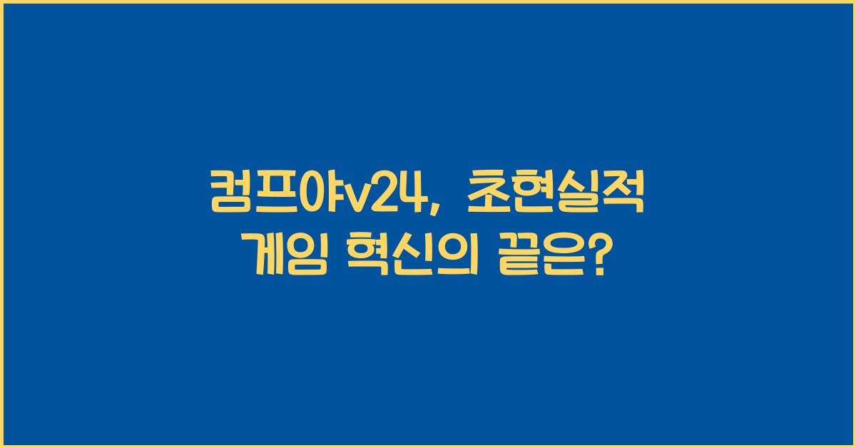 컴프야v24