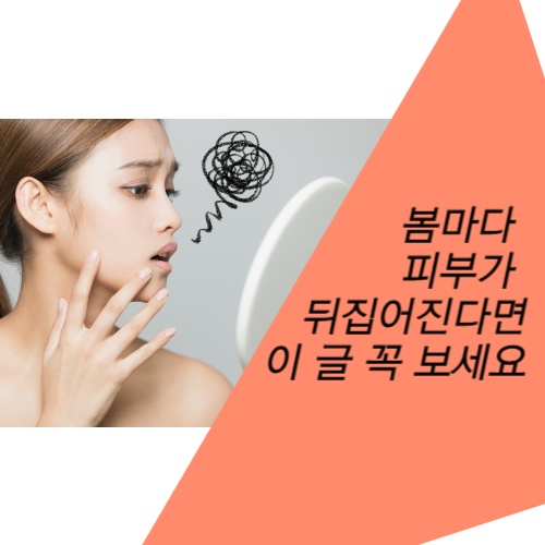 봄마다 뒤집어지는 피부, 나만 그래?