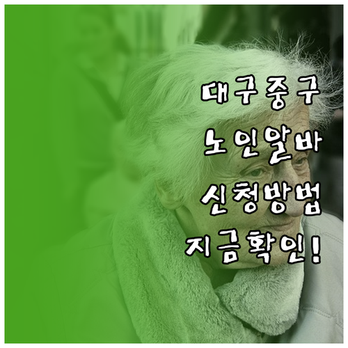 대구 중구 시니어클럽 노인일자리 모집..