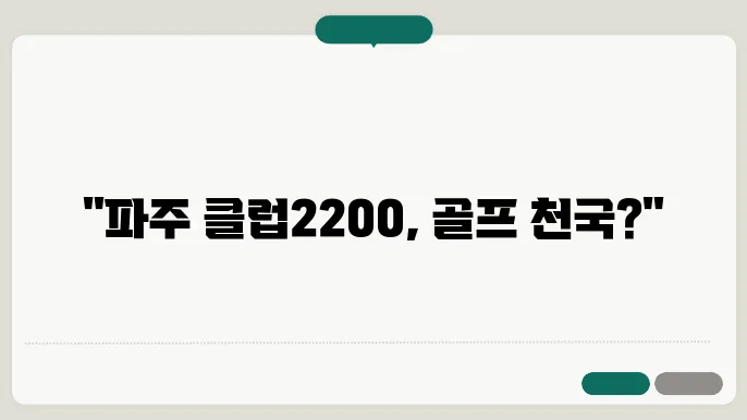 파주 클럽2200, 실속 있는 골프 연습장?