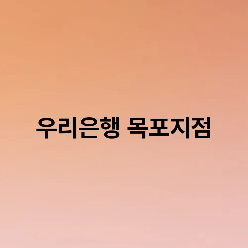 우리은행 목포지점