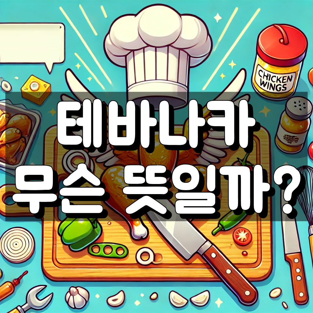 테바나카 뜻 대표 이미지