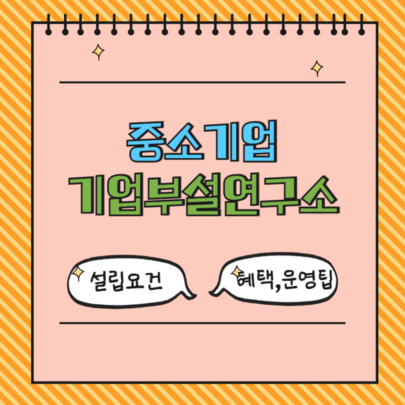 중소기업 기업부설 연구소 설립 요건, 혜택, 운영 팁