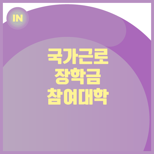 국가-근로-장학금