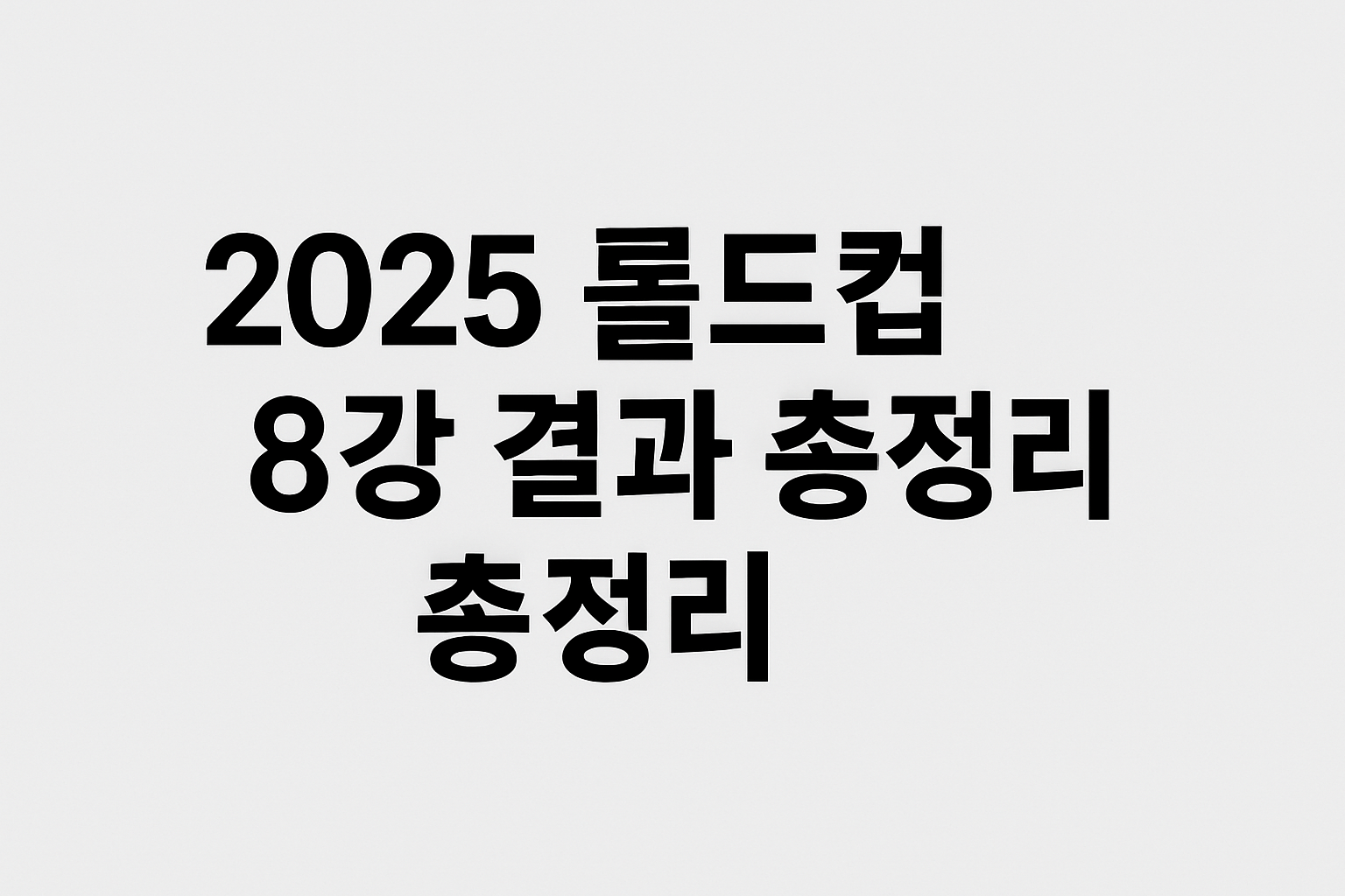 2025 롤드컵 8강 결과 총정리