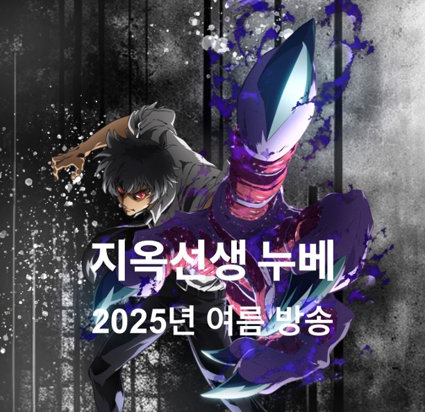 지옥선생 누베, 2025년 7월 방송