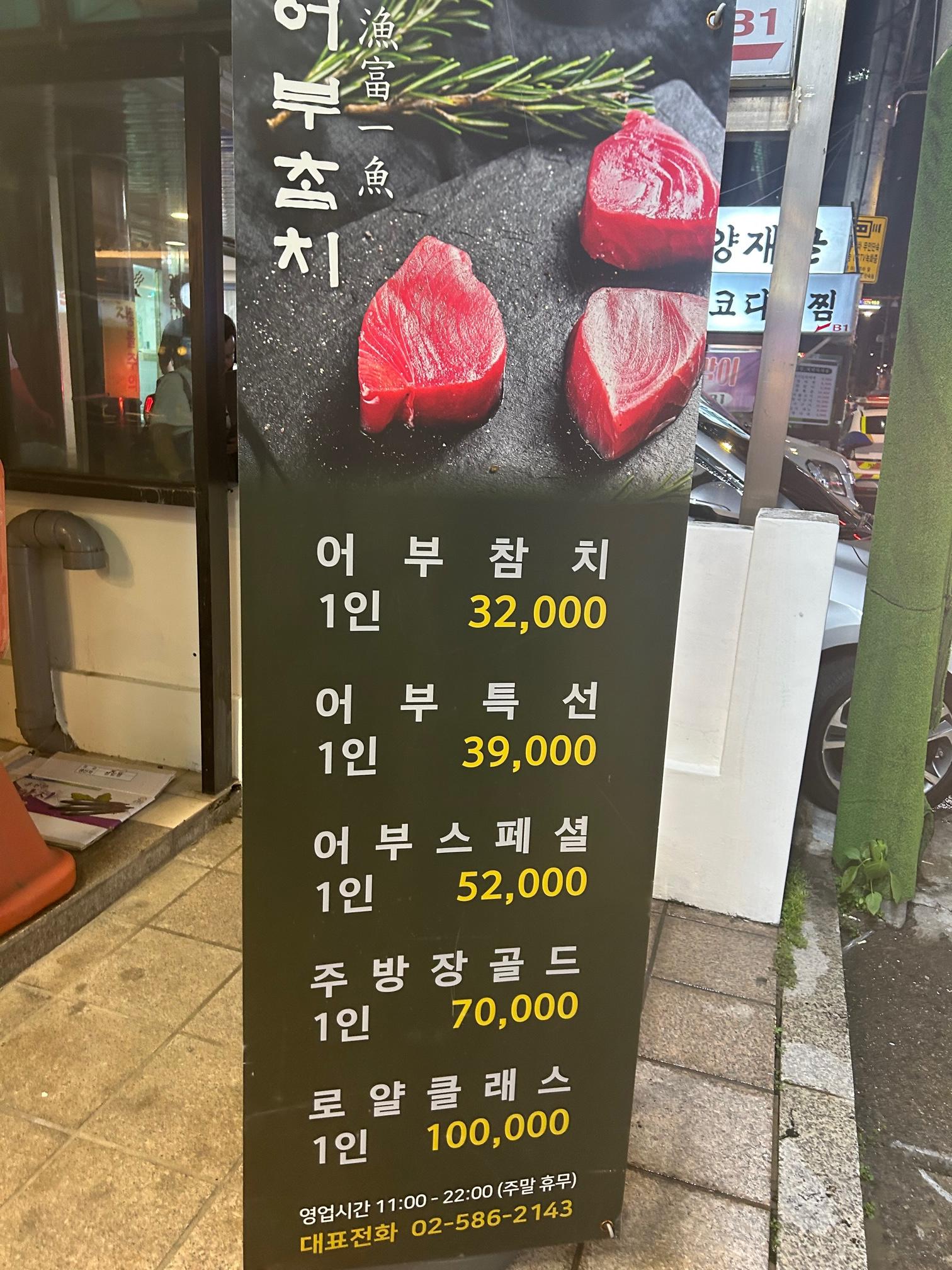 양재역 어부참치 메뉴판