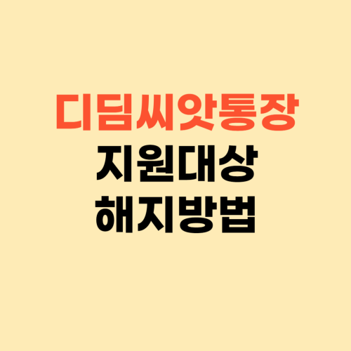 디딤씨앗통장 지원 대상 신청 ❘ 해지 방법 1분만에 알아보기