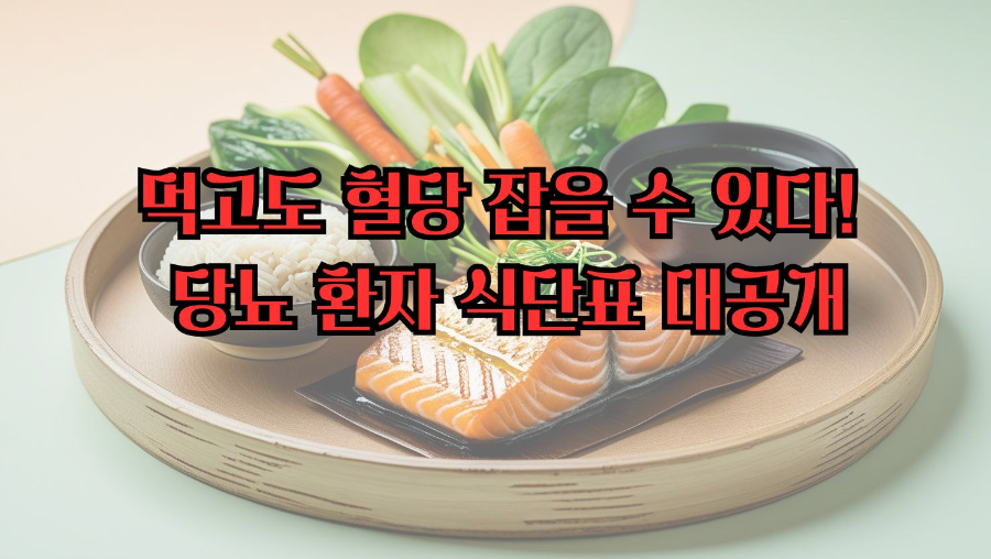 먹고도 혈당 잡을 수 있다! 당뇨 환자 식단표 대공개