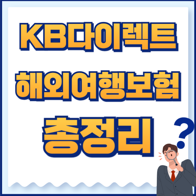 해외여행자보험 추천