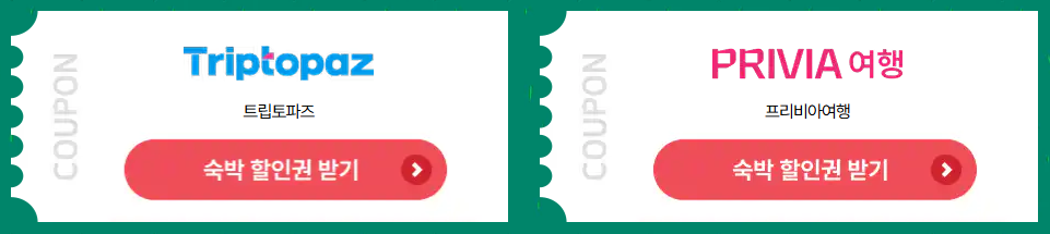 숙박세일 페스타 할인권 받기