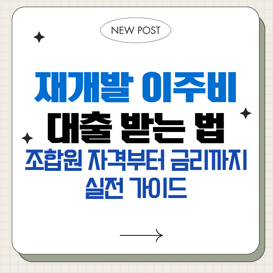 재개발 이주비 대출