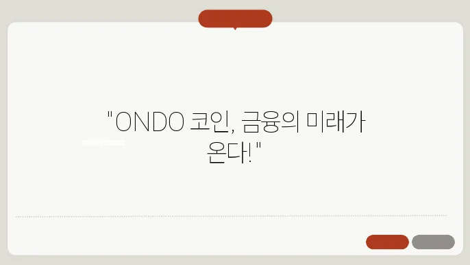 온도파이낸스 코인(ONDO) 호재와 소개 및 전망