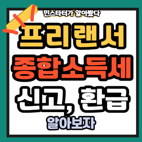 프리랜서 종합소득세 신고 환급 방법