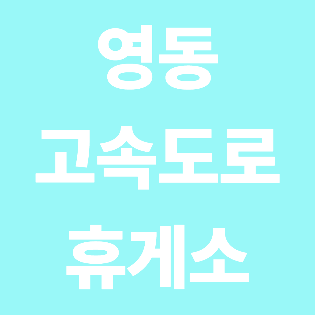 영동고속도로 휴게소 순서 지도