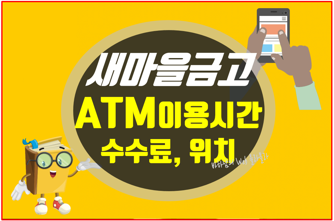 새마을금고-atm-시간-수수료-포스팅-썸네일