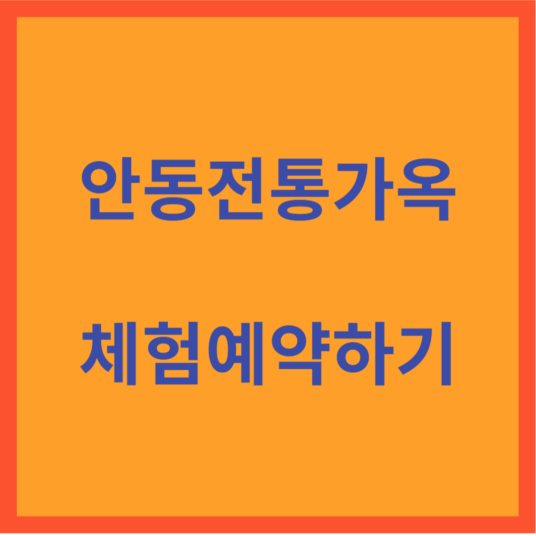 안동전통가옥 체험 광고