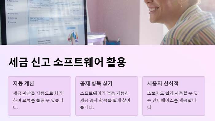 세금 신고 소프트웨어 활용