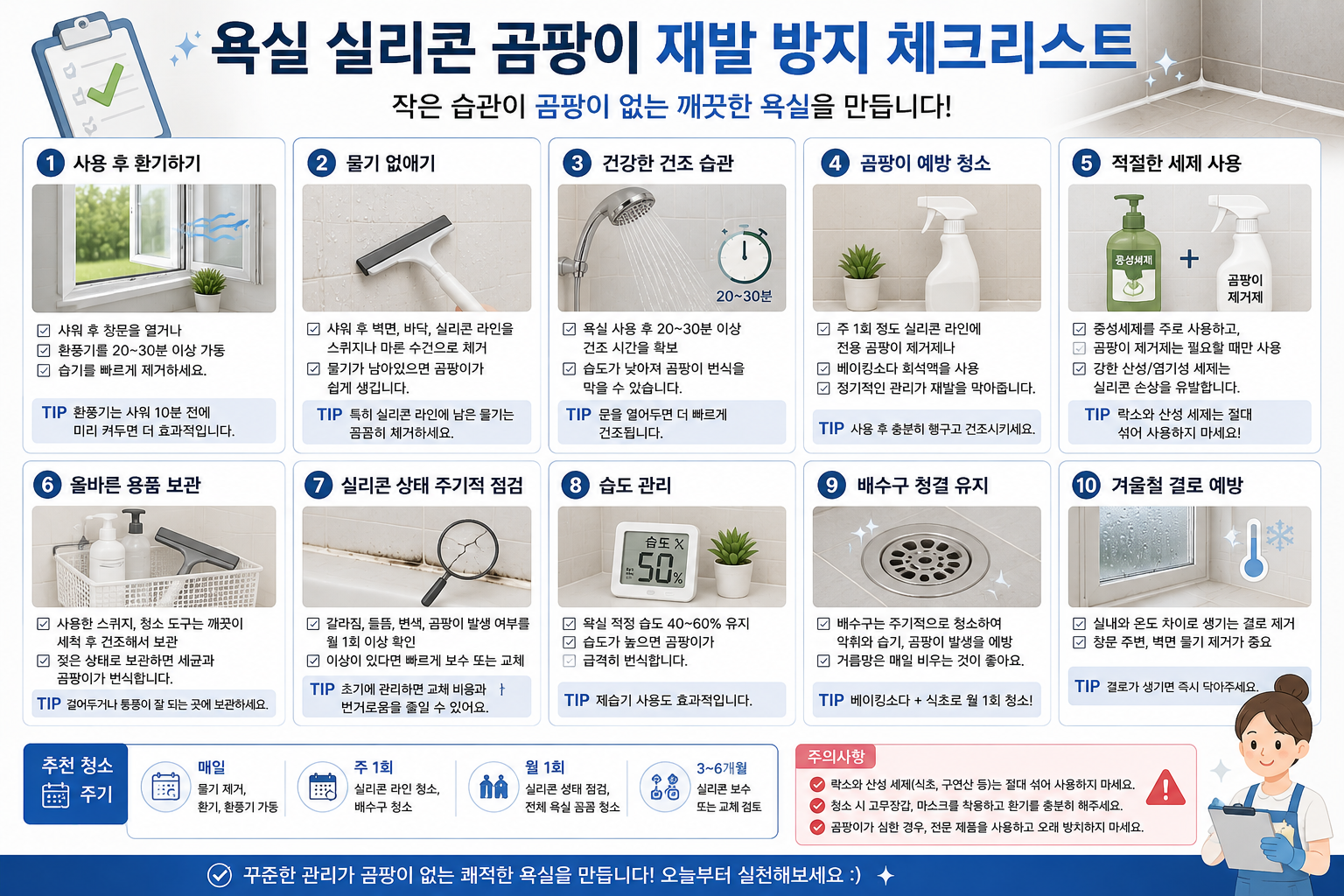 욕실 실리콘 곰팡이 재발 방지 체크리스트 이미지