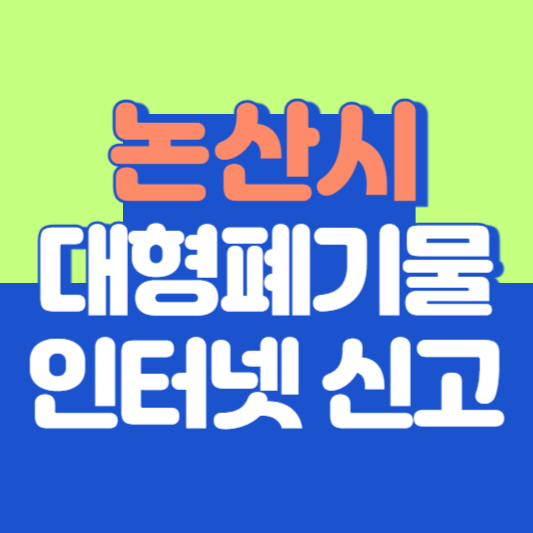 논산시 대형폐기물 인터넷 신고, 스티커 발급 및 가격, 폐가전 무상수거