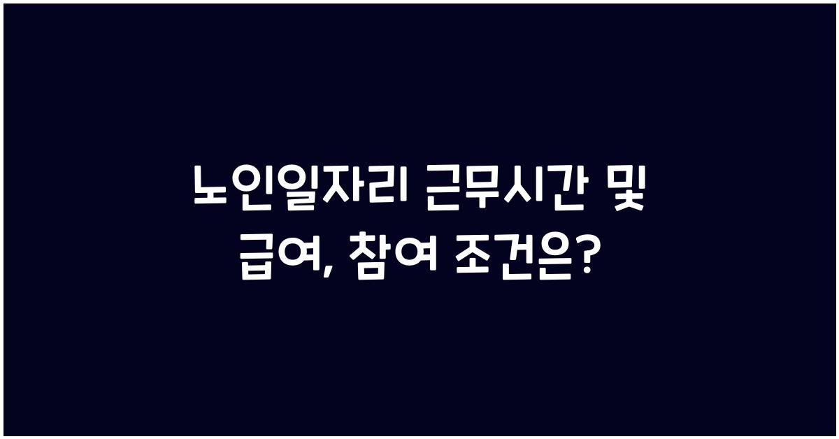 노인일자리 근무시간