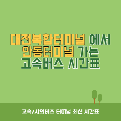 대전복합터미널에서 안동터미널 가는 고속버스 시간표 최신정보