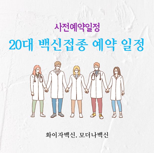 20대 백신 예약