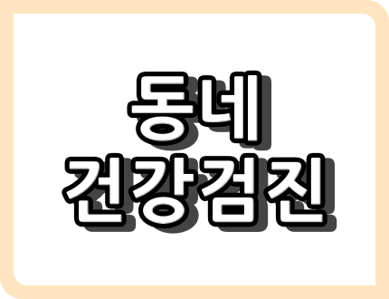 동네 건강 검진 지정 병원
