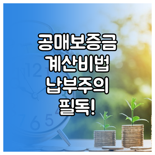 온비드 공매 입찰 보증금 계산법과 납..