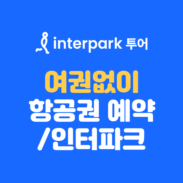 여권없이 항공권 예약 인터파크 ❘ 여권번호 나중등록 방법