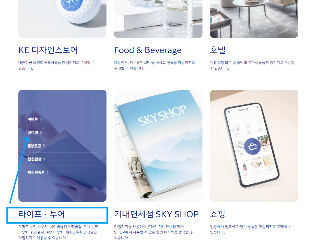 대한항공-마일리지몰-라이프투어-네이버쇼핑