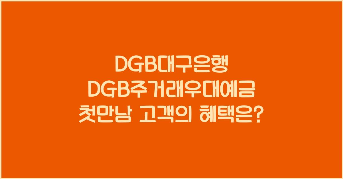 DGB대구은행 DGB주거래우대예금(첫만남고객형)