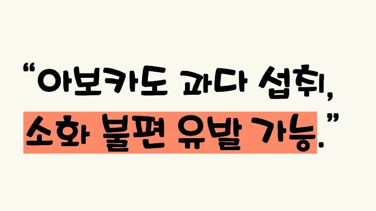 아보카도 효능 부작용