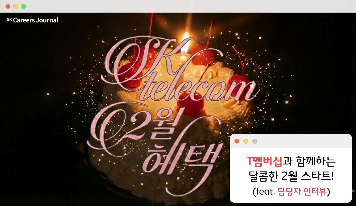 T멤버십과 함께하는 달콤한 2월 스타트! (feat. 담당자 인터뷰)