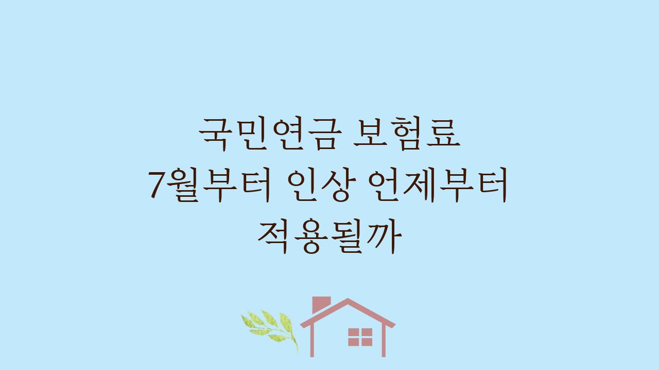 국민연금 보험료 7월부터 인상 언제부터 적용될까