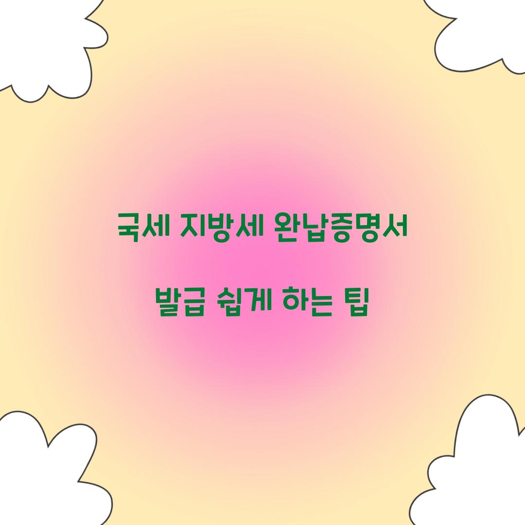 국세 지방세 완납증명서