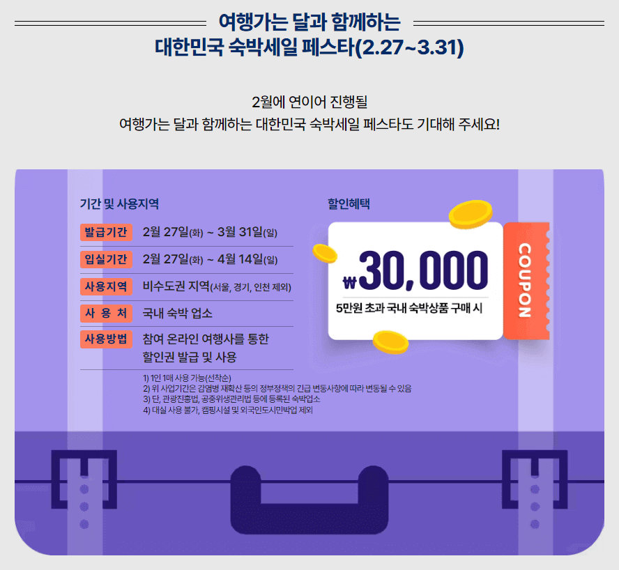 대한민국 숙박세일 페스타 2.27~3.31