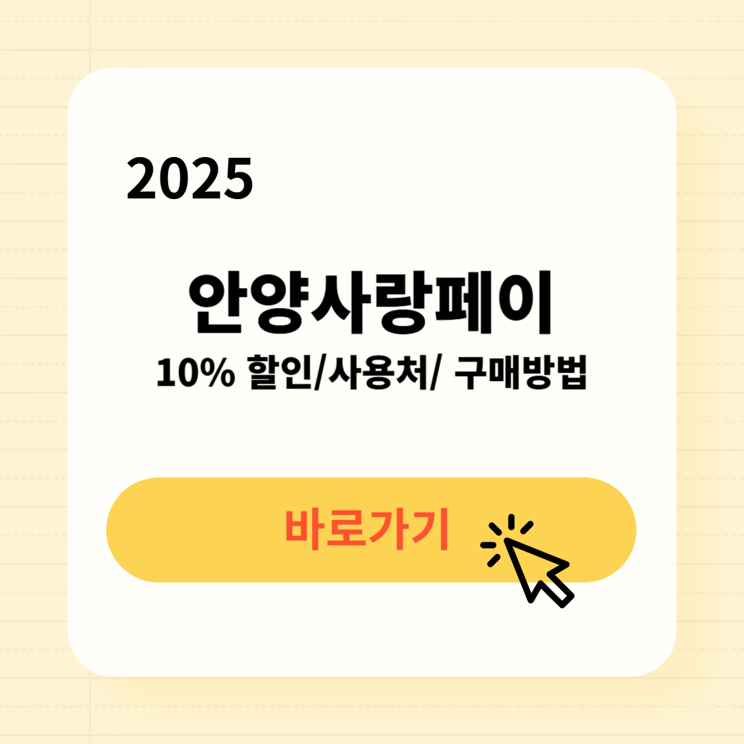 안양사랑페이 사용처 구매방법 소득공제
