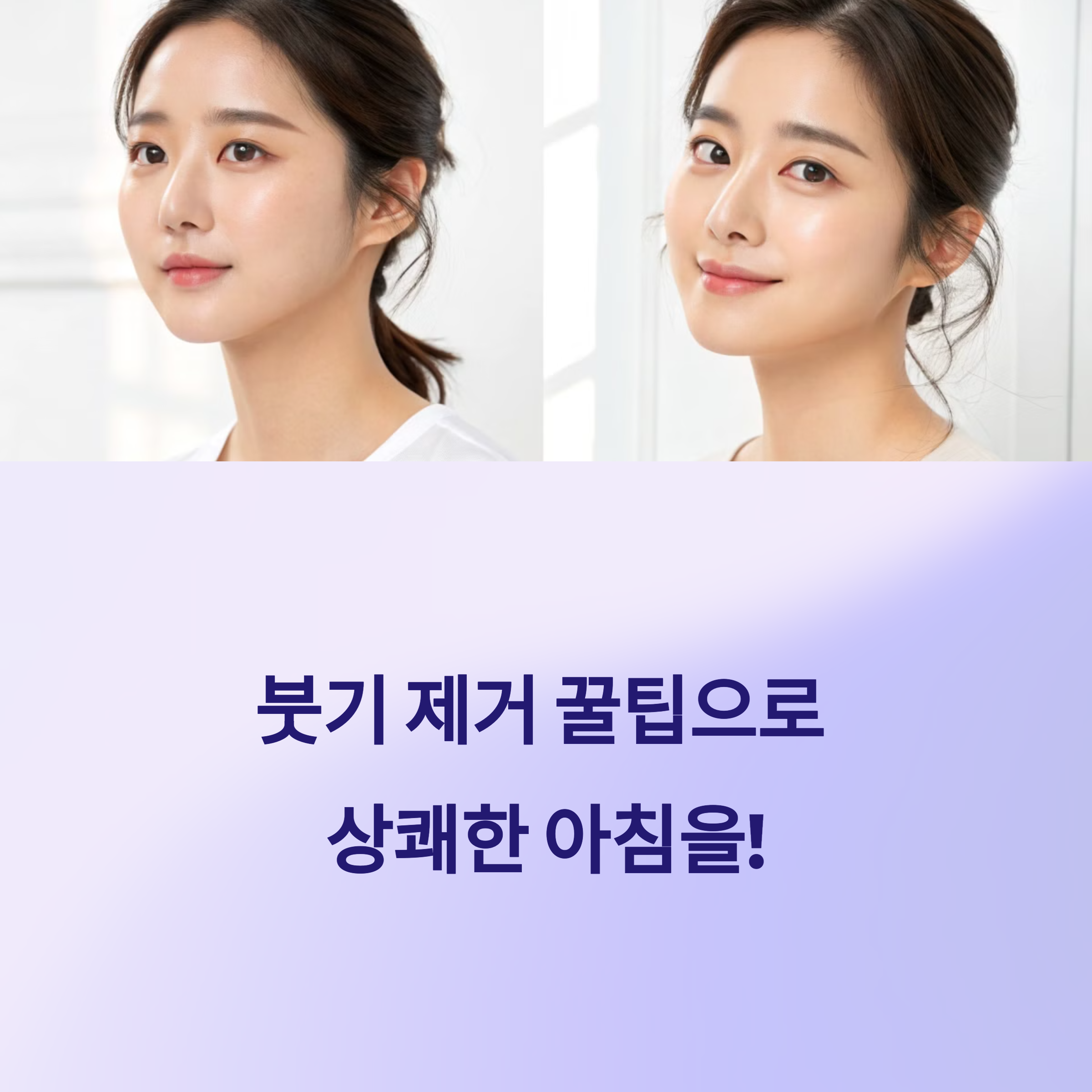 붓기 제거 꿀팁